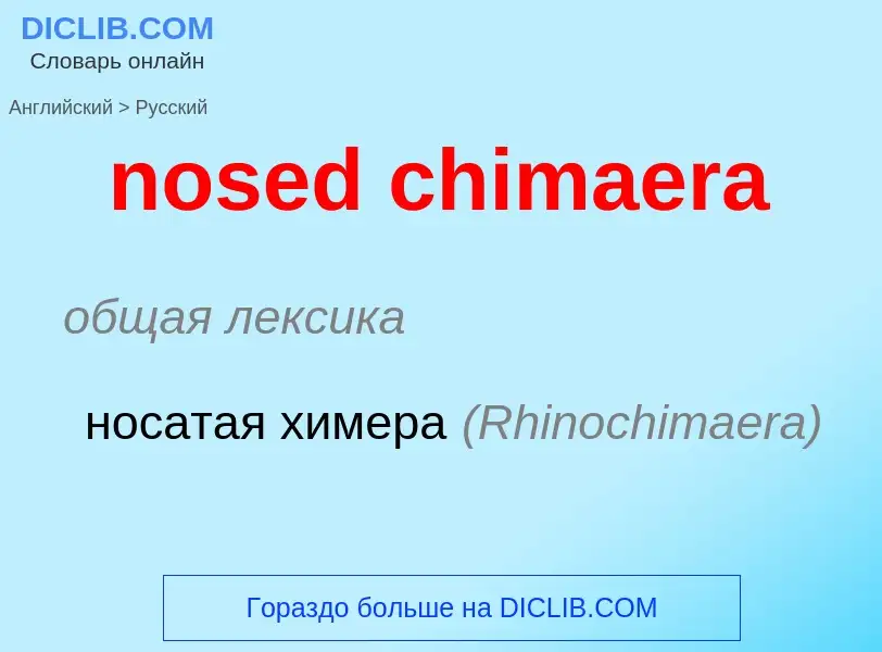 Как переводится nosed chimaera на Русский язык