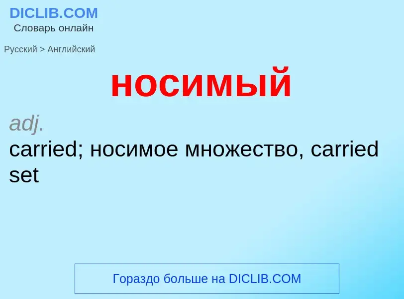 Como se diz носимый em Inglês? Tradução de &#39носимый&#39 em Inglês