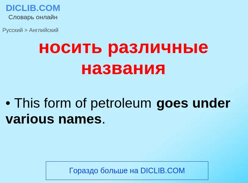 Como se diz носить различные названия em Inglês? Tradução de &#39носить различные названия&#39 em In