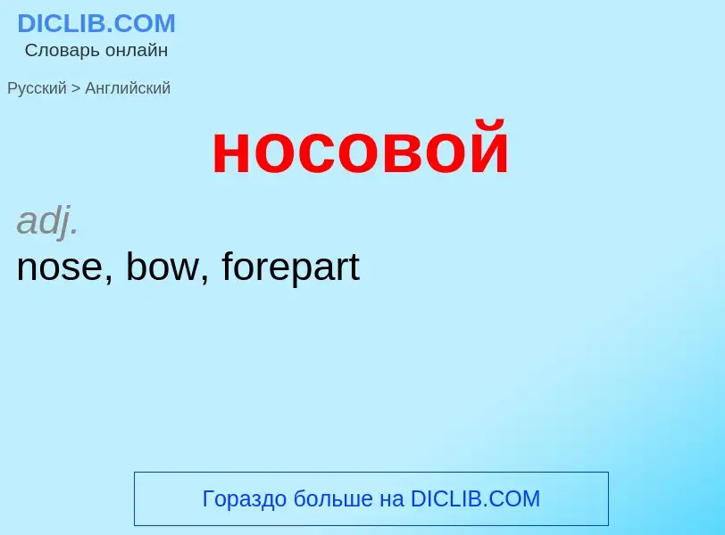 Como se diz носовой em Inglês? Tradução de &#39носовой&#39 em Inglês