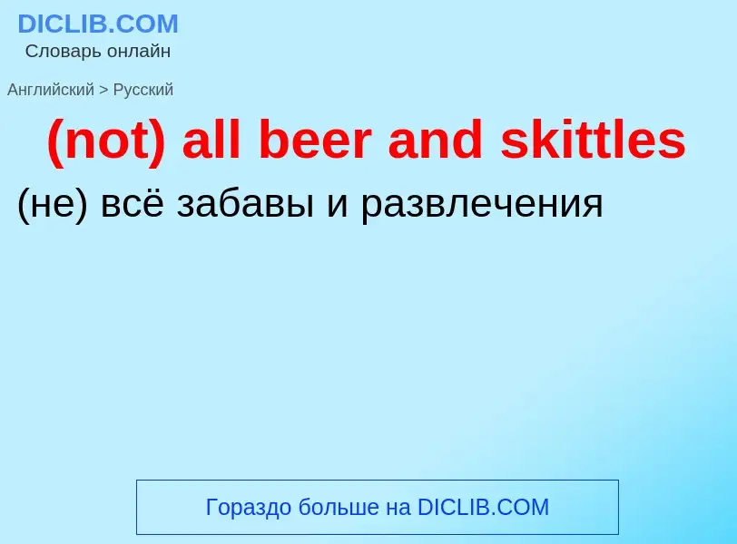 Как переводится (not) all beer and skittles на Русский язык