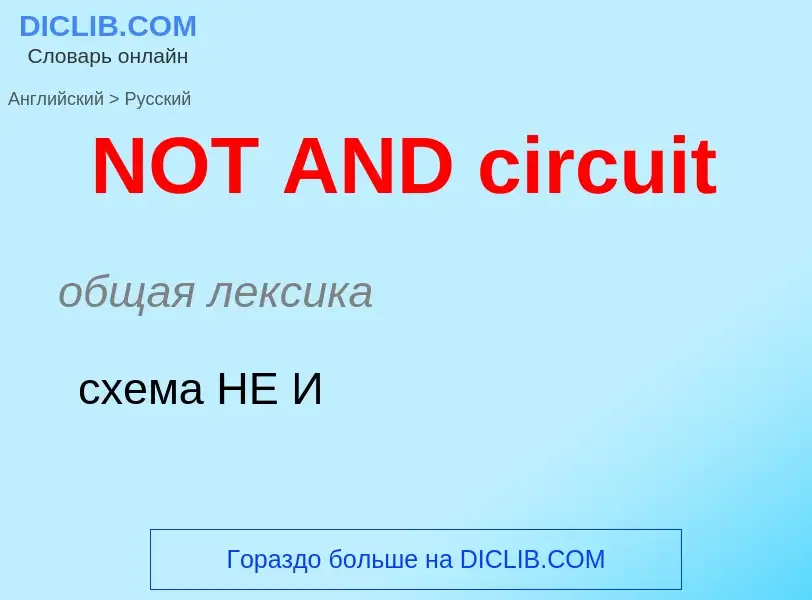 Μετάφραση του &#39NOT AND circuit&#39 σε Ρωσικά