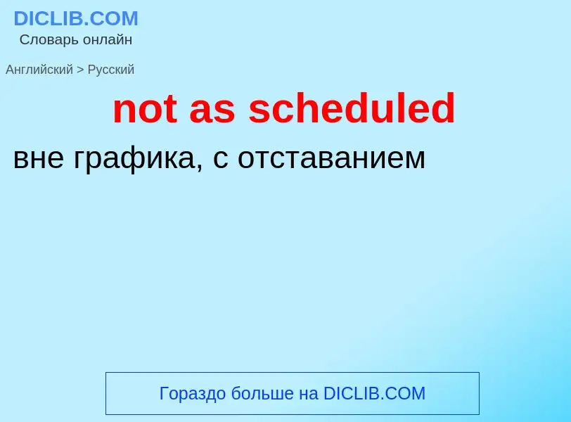 Как переводится not as scheduled на Русский язык