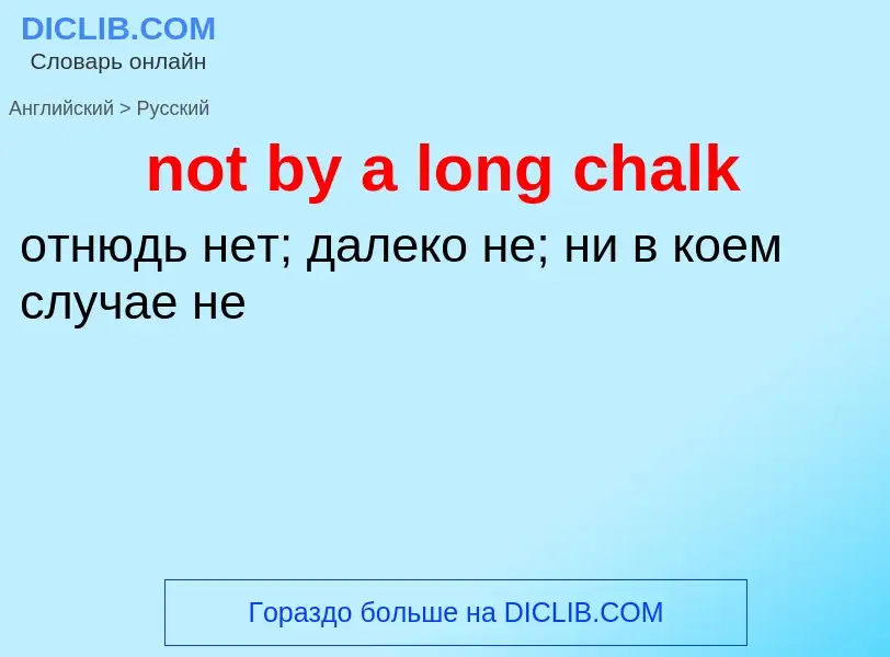 Как переводится not by a long chalk на Русский язык