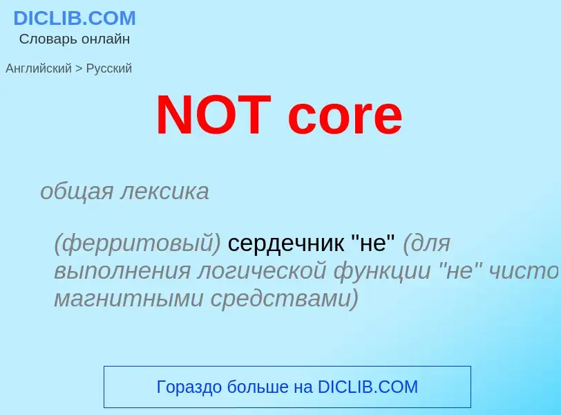 What is the Russian for NOT core? Translation of &#39NOT core&#39 to Russian