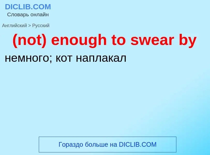 Μετάφραση του &#39(not) enough to swear by&#39 σε Ρωσικά