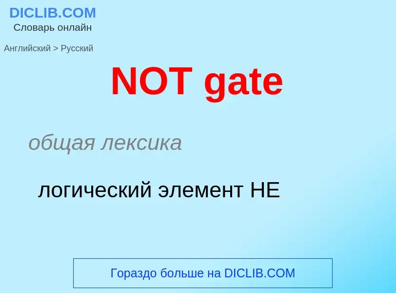 Μετάφραση του &#39NOT gate&#39 σε Ρωσικά