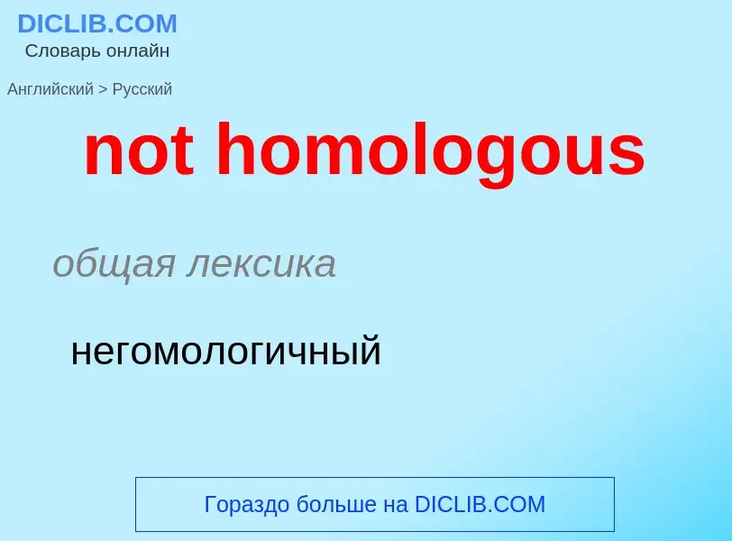 Μετάφραση του &#39not homologous&#39 σε Ρωσικά