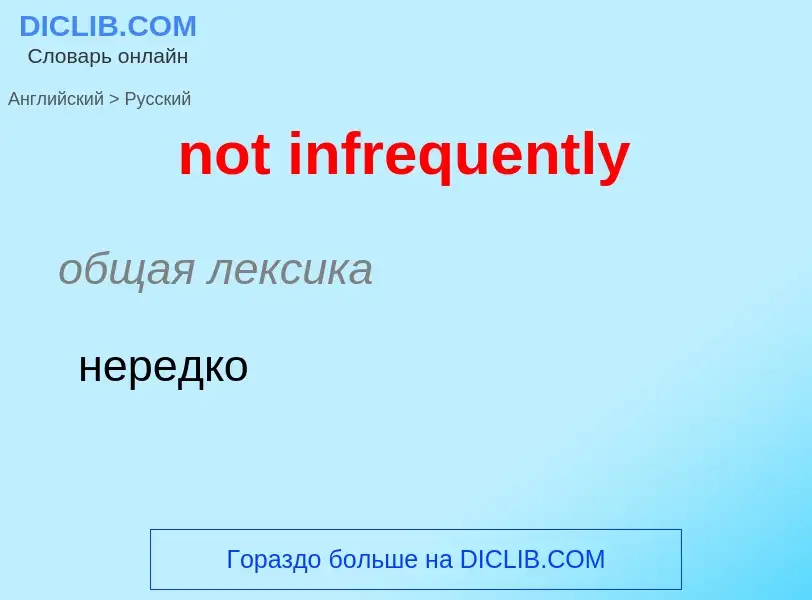 What is the Russian for not infrequently? Translation of &#39not infrequently&#39 to Russian