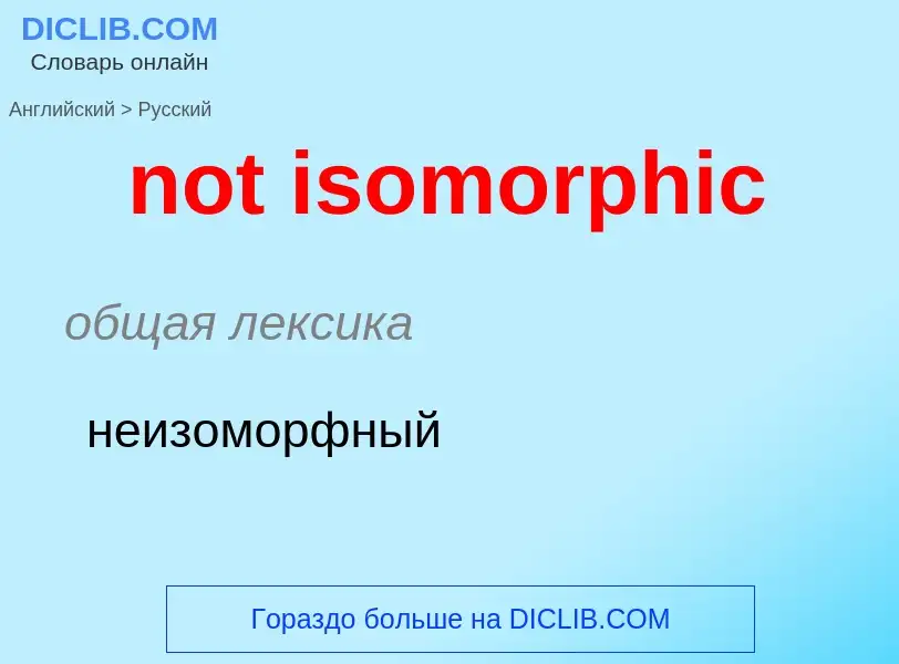 Как переводится not isomorphic на Русский язык