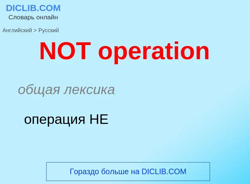 ¿Cómo se dice NOT operation en Ruso? Traducción de &#39NOT operation&#39 al Ruso