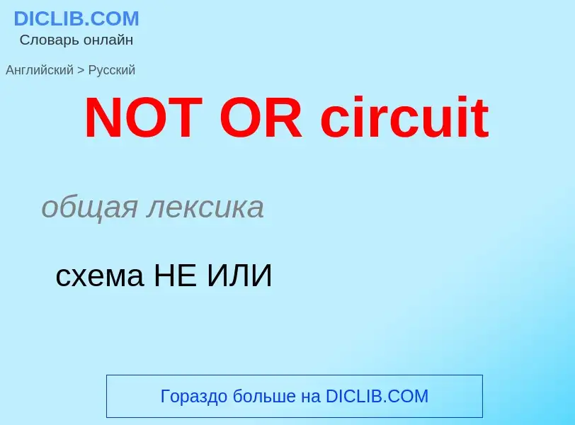 Μετάφραση του &#39NOT OR circuit&#39 σε Ρωσικά