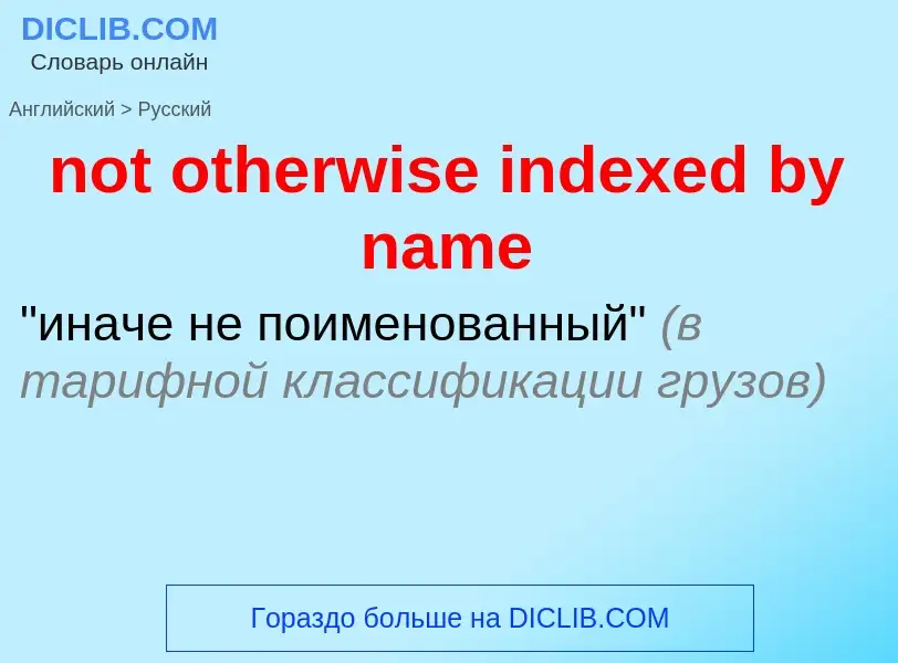 Как переводится not otherwise indexed by name на Русский язык