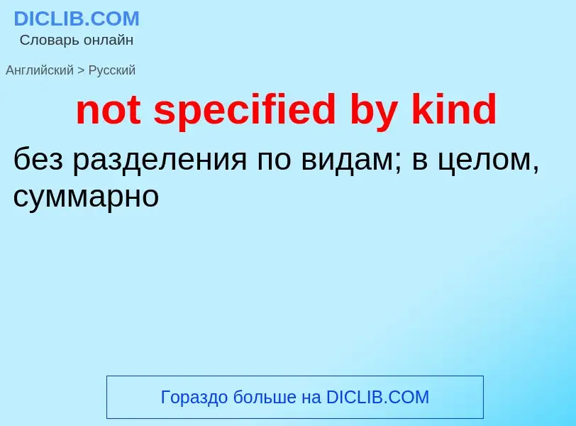 Как переводится not specified by kind на Русский язык