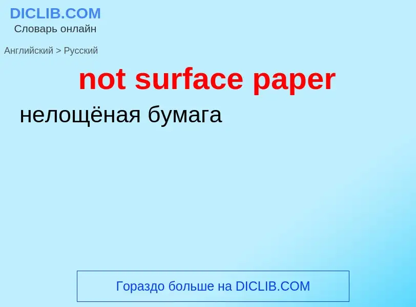 ¿Cómo se dice not surface paper en Ruso? Traducción de &#39not surface paper&#39 al Ruso