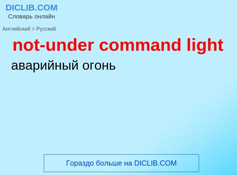 What is the Russian for not-under command light? Translation of &#39not-under command light&#39 to R