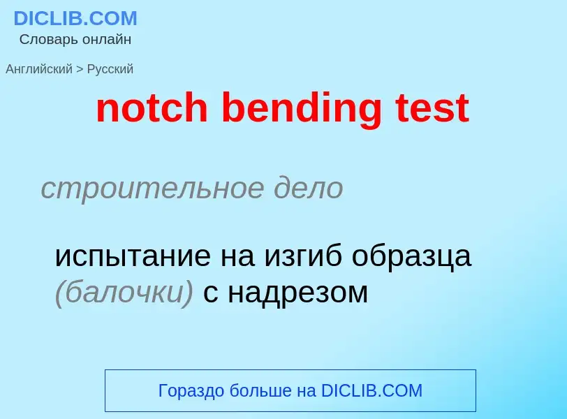 Как переводится notch bending test на Русский язык