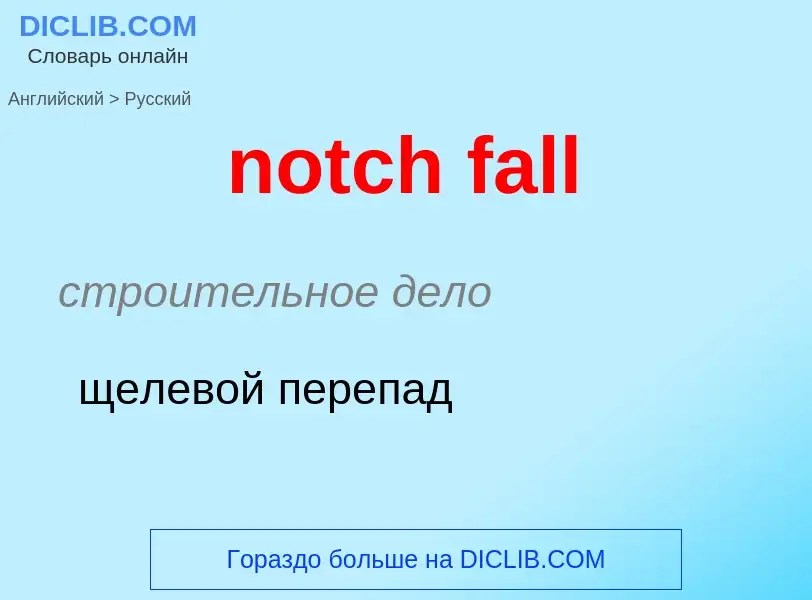 Как переводится notch fall на Русский язык