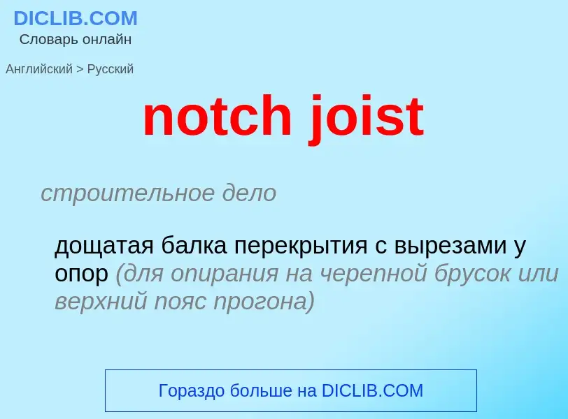 Como se diz notch joist em Russo? Tradução de &#39notch joist&#39 em Russo