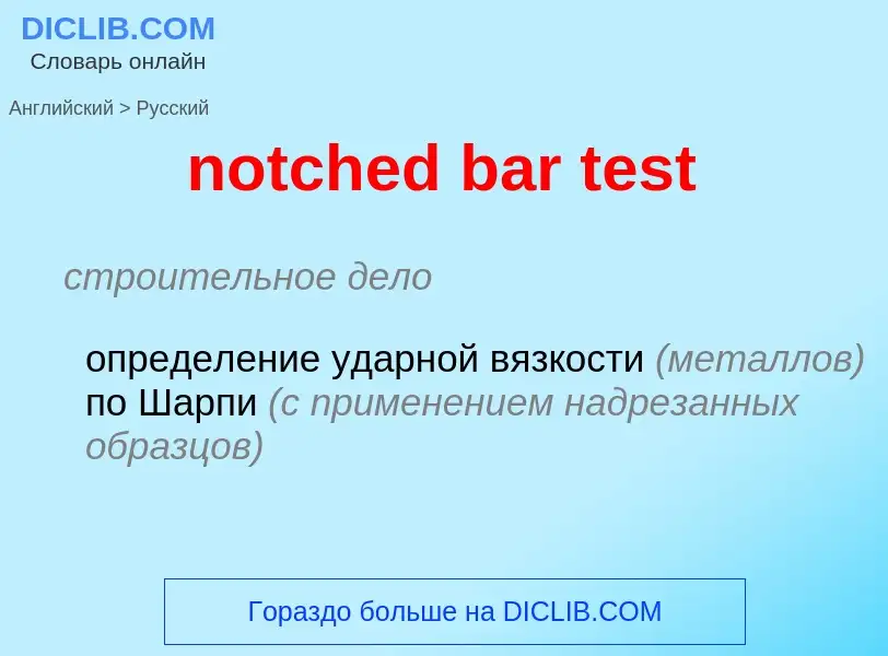 Как переводится notched bar test на Русский язык