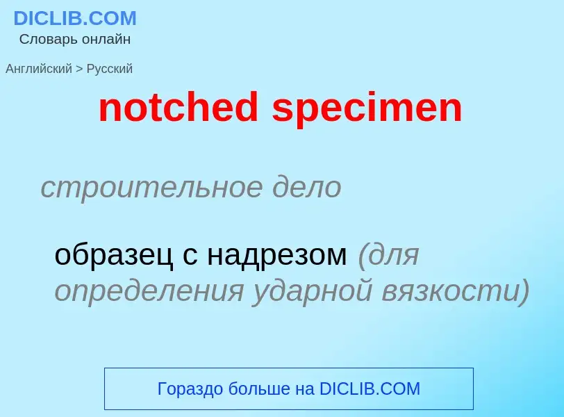 What is the Russian for notched specimen? Translation of &#39notched specimen&#39 to Russian