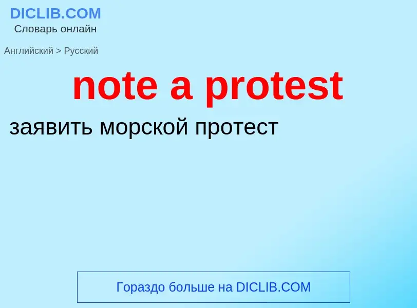 Как переводится note a protest на Русский язык