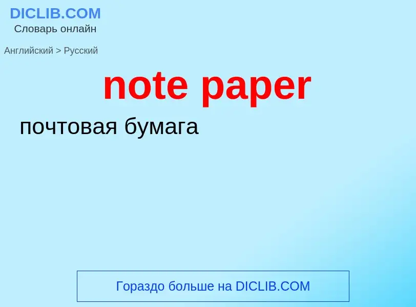 ¿Cómo se dice note paper en Ruso? Traducción de &#39note paper&#39 al Ruso