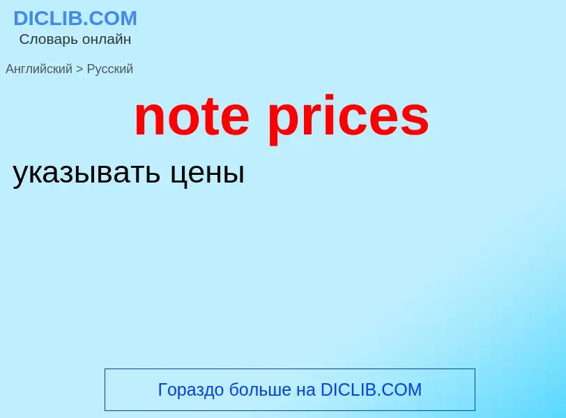 Как переводится note prices на Русский язык