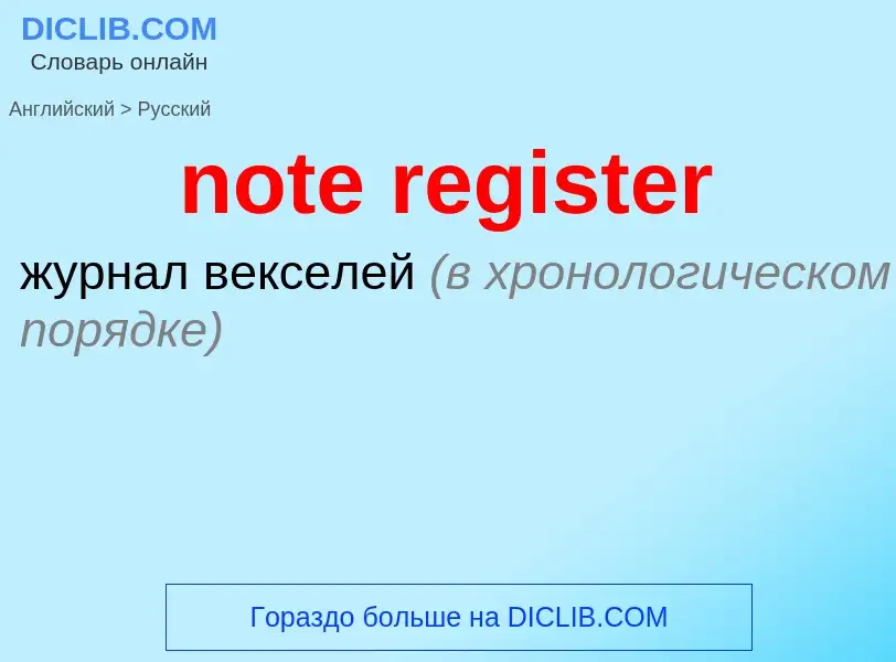 Как переводится note register на Русский язык