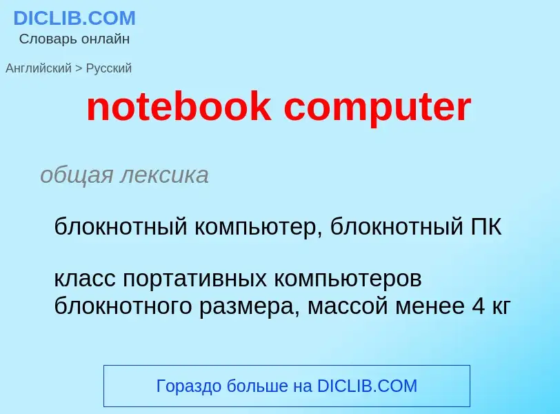 Как переводится notebook computer на Русский язык