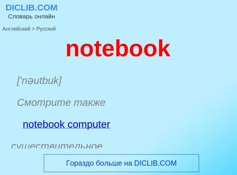 Как переводится notebook на Русский язык