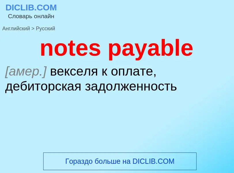 Vertaling van &#39notes payable&#39 naar Russisch