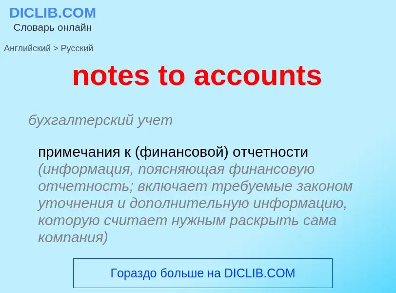 Как переводится notes to accounts на Русский язык