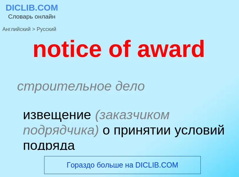 Vertaling van &#39notice of award&#39 naar Russisch