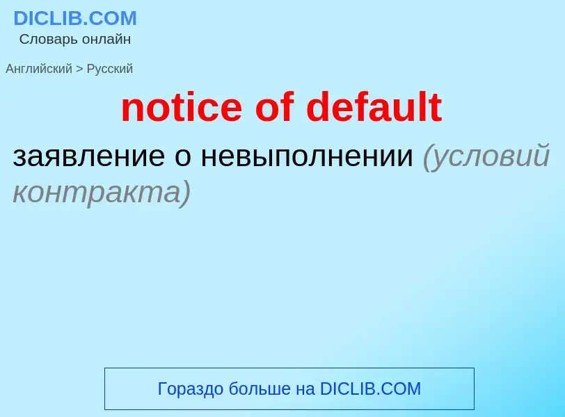 Как переводится notice of default на Русский язык