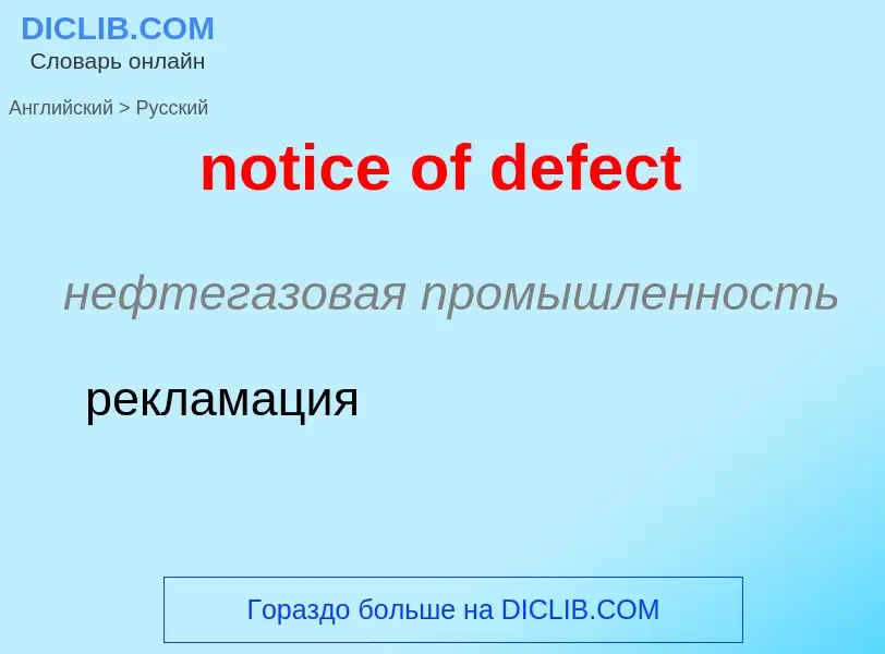 Как переводится notice of defect на Русский язык