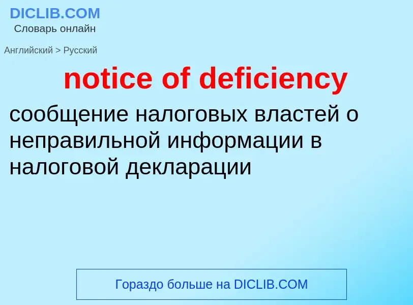 Как переводится notice of deficiency на Русский язык