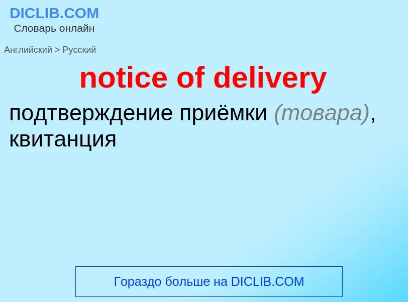 Как переводится notice of delivery на Русский язык