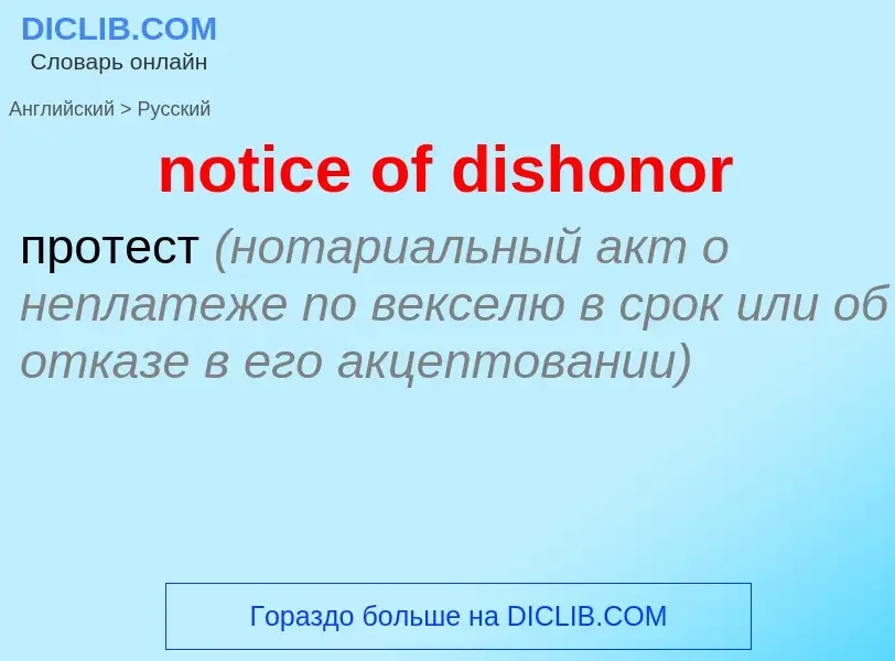 Как переводится notice of dishonor на Русский язык