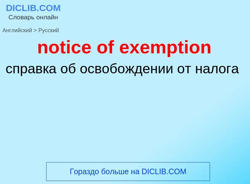 Как переводится notice of exemption на Русский язык