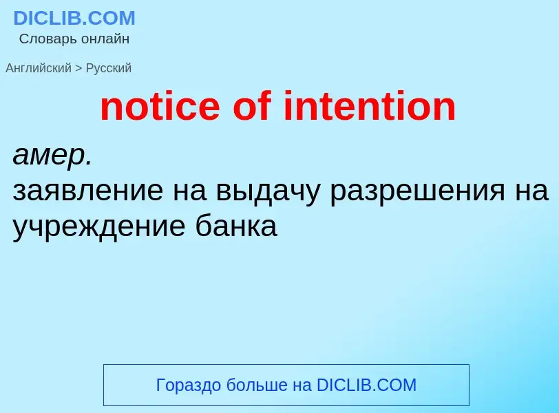 Как переводится notice of intention на Русский язык