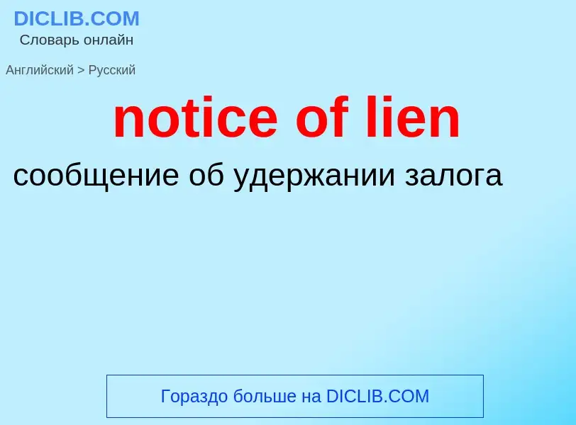 Как переводится notice of lien на Русский язык