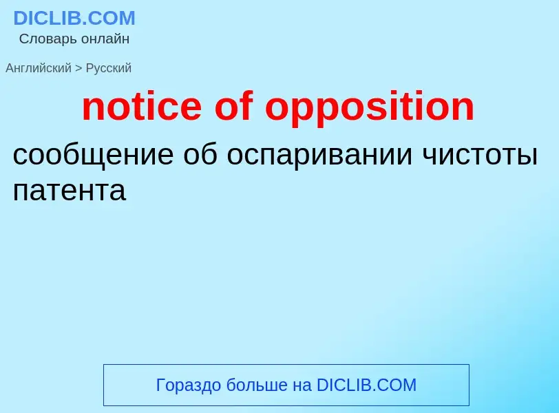 Как переводится notice of opposition на Русский язык