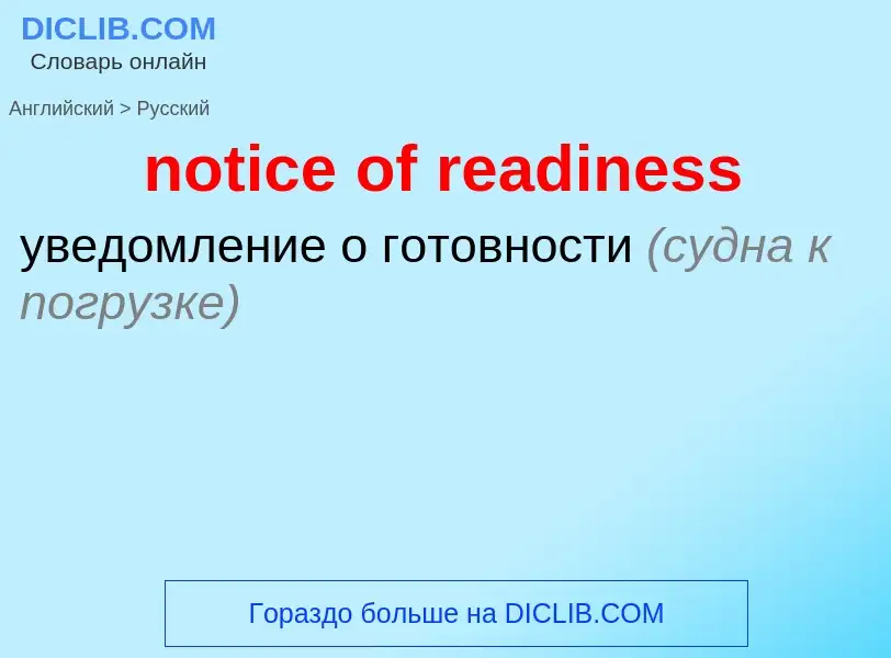 Как переводится notice of readiness на Русский язык