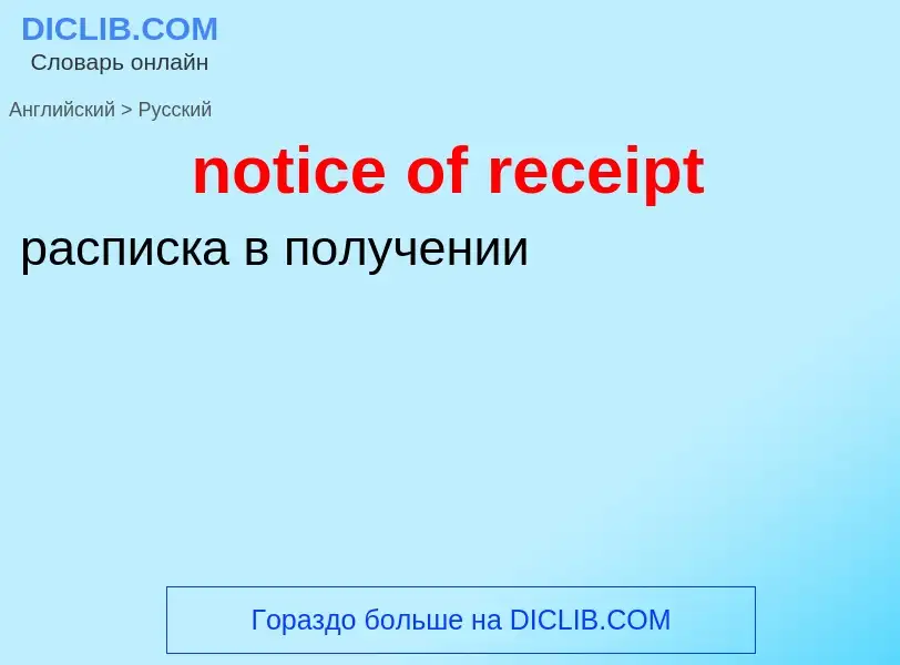 Как переводится notice of receipt на Русский язык