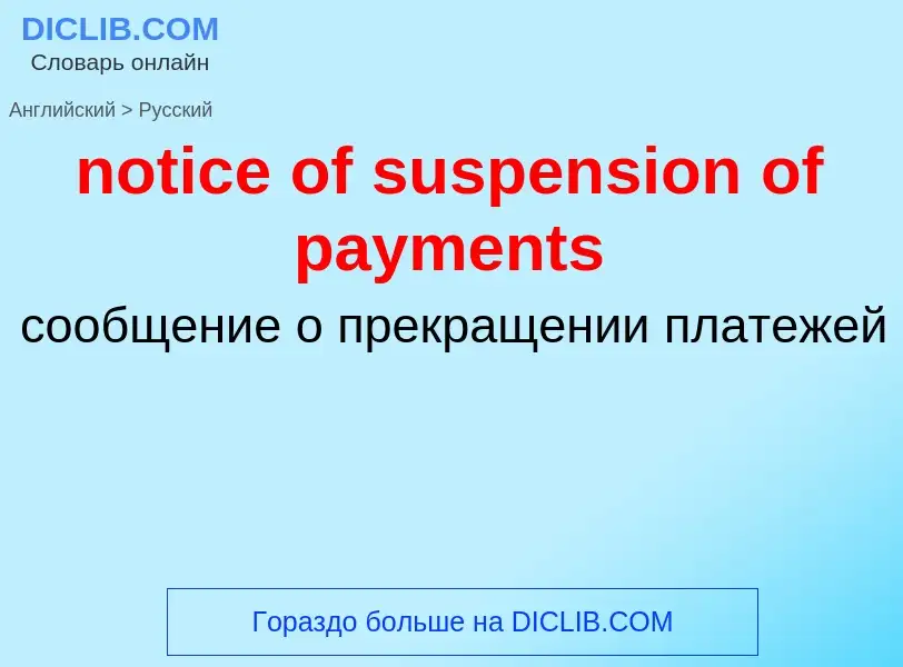 Как переводится notice of suspension of payments на Русский язык