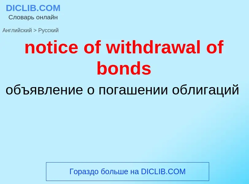 Как переводится notice of withdrawal of bonds на Русский язык