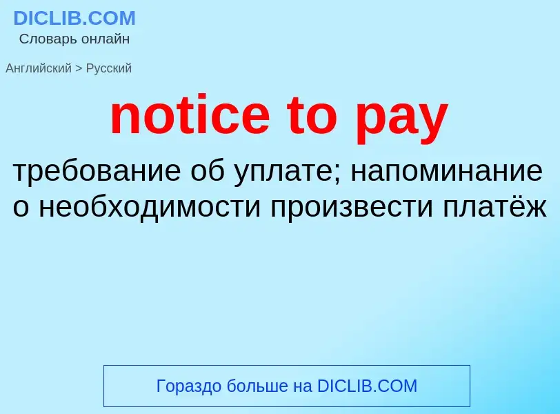 Как переводится notice to pay на Русский язык