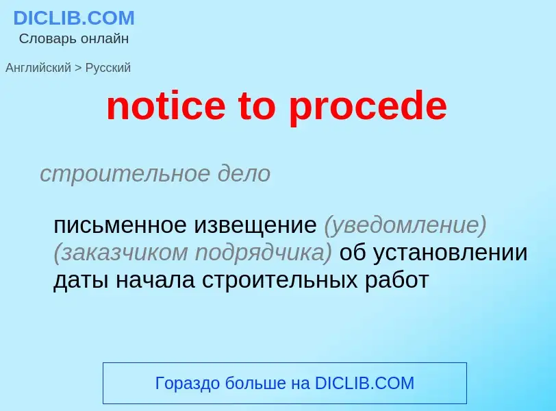 Vertaling van &#39notice to procede&#39 naar Russisch