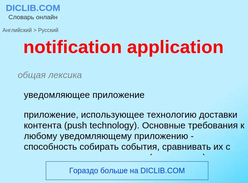 Как переводится notification application на Русский язык